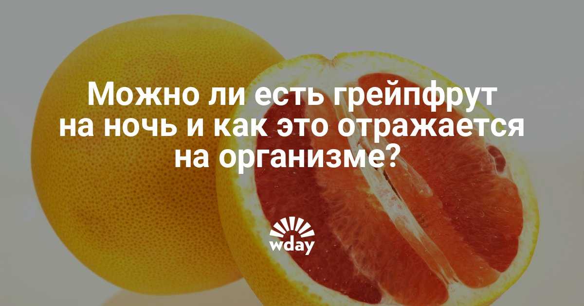 Грейпфрут для похудения: польза и вред грейпфрут для похудения