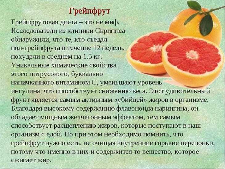 Грейпфрут для похудения: как есть, можно ли на ночь, обзор диеты, польза и вред