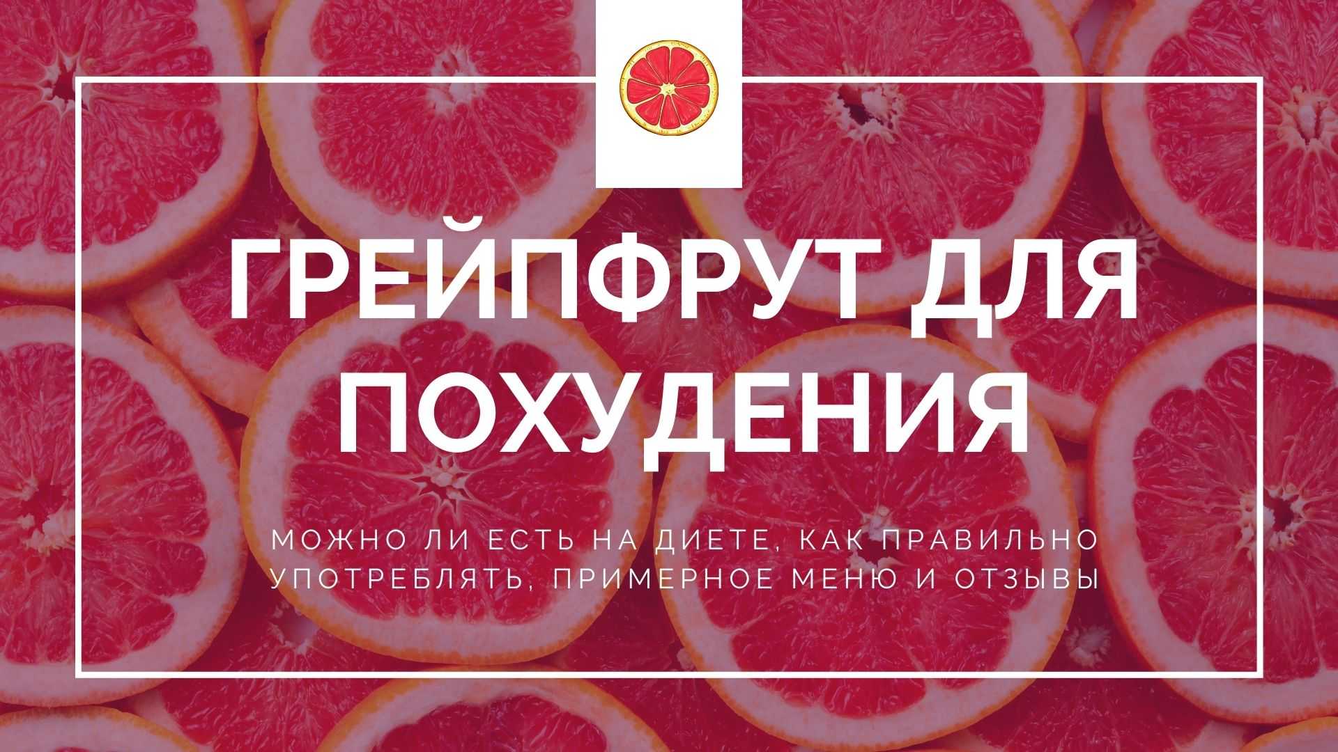 Грейпфрут на ночь для похудения – 6 способов, польза %